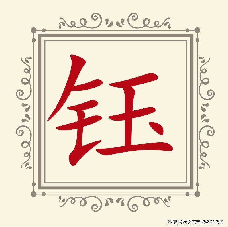 宝宝起名常用字「钰」，起名应该怎么用